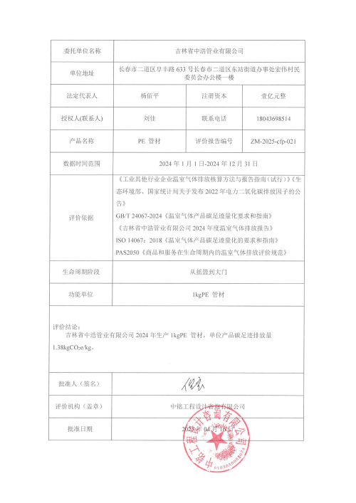 2024年碳足跡報告_01 2024年碳足跡報告_01