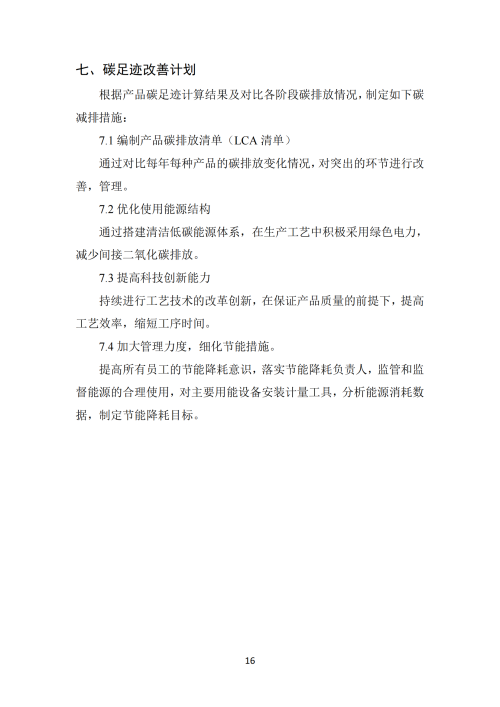 2024年碳足跡報告_18 2024年碳足跡報告_18